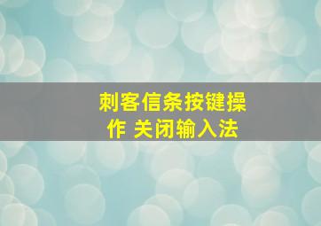 刺客信条按键操作 关闭输入法